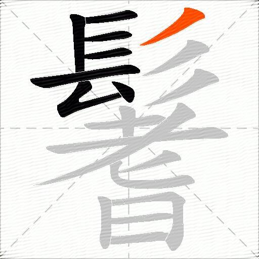 鬐