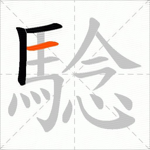 騐