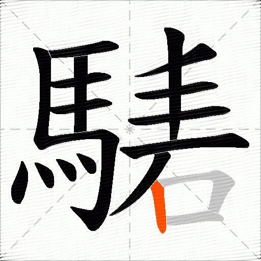 騞
