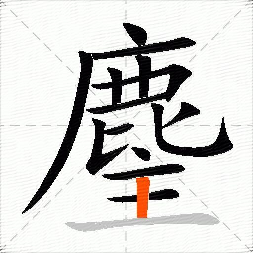 麈