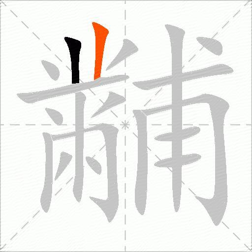黼