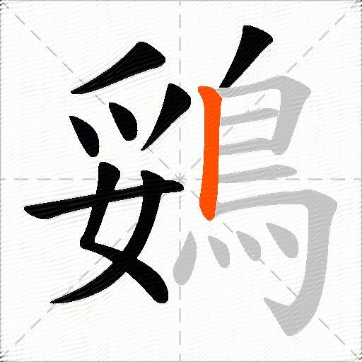 鵎