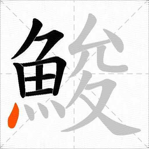 鮻