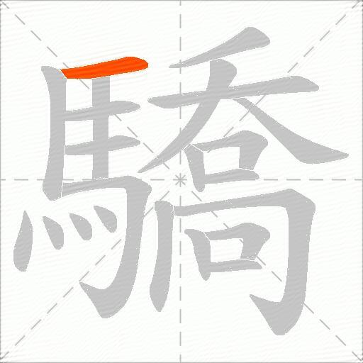 驕
