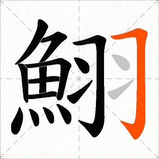 鮙