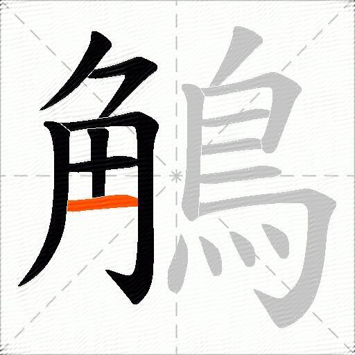 鵤