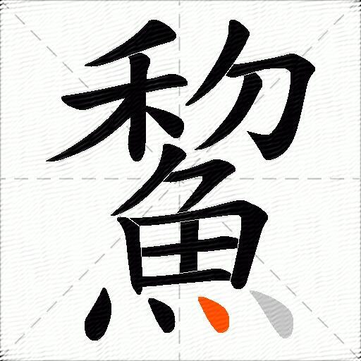 鯬