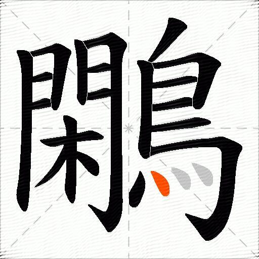 鷴