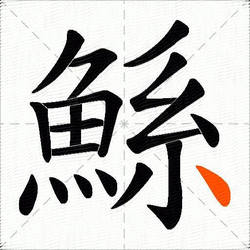 鯀
