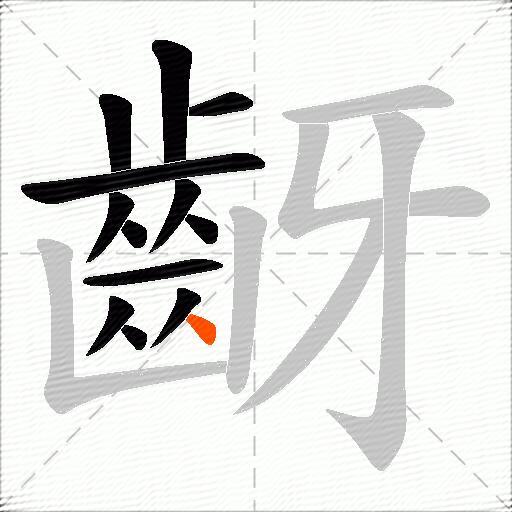 齖