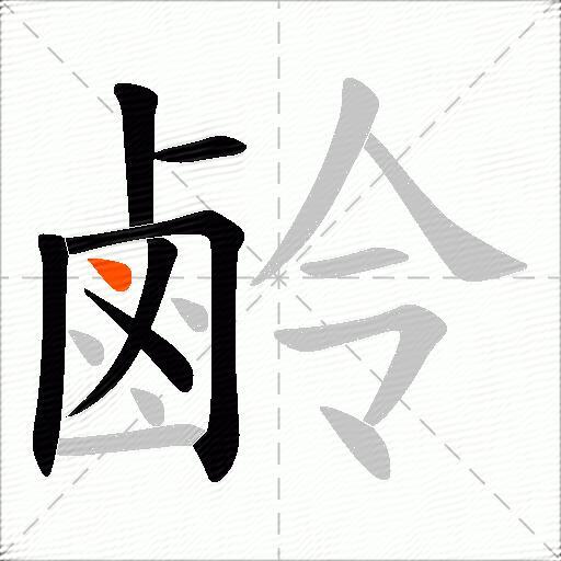 鹷