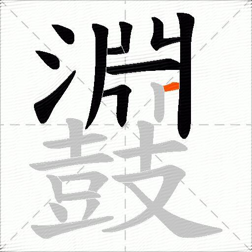 鼝