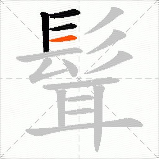 髶