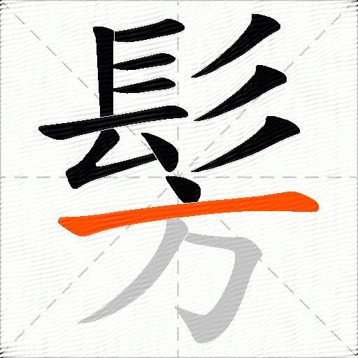 髣