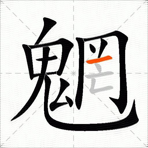 魍