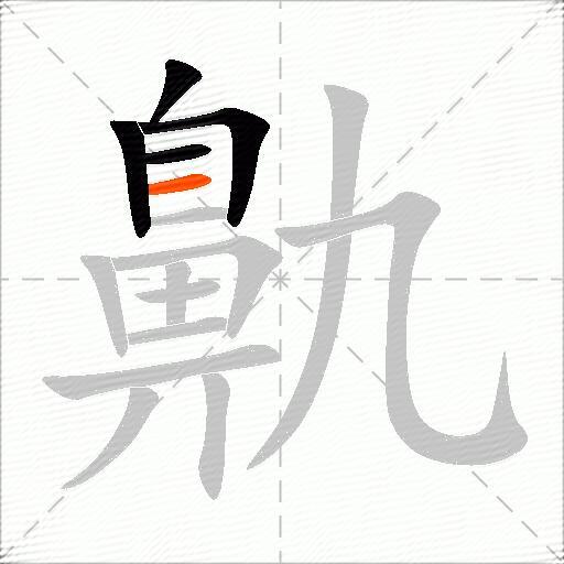 鼽