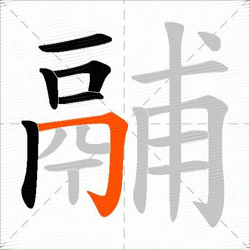 鬴
