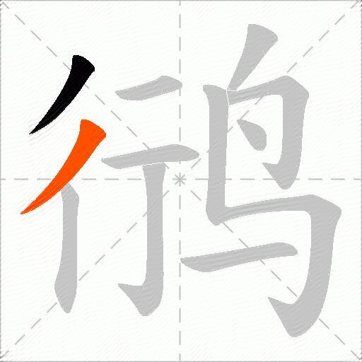 鸻