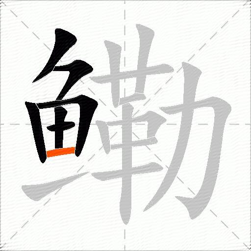 鳓