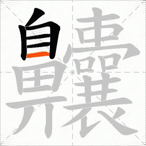 齉