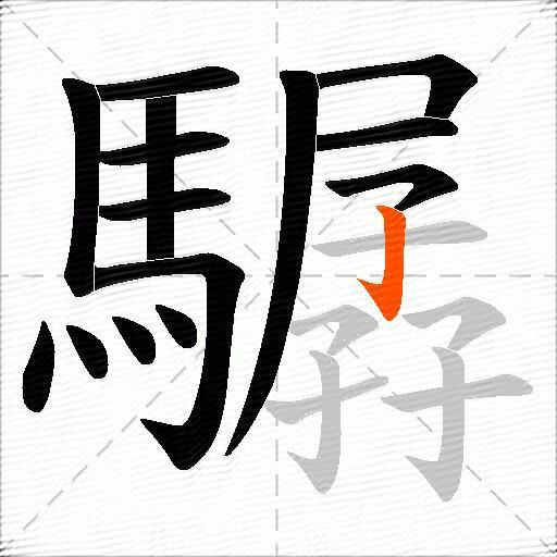 驏
