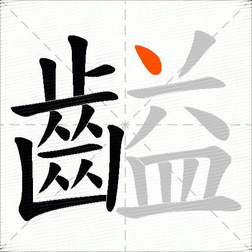 齸