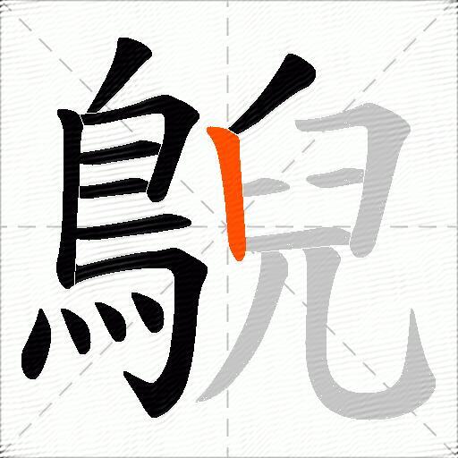 鶃