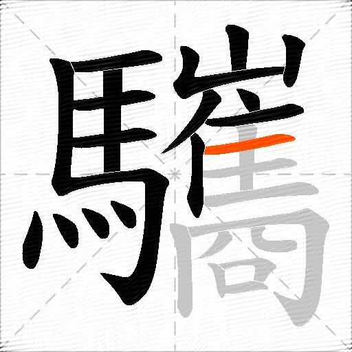 驨