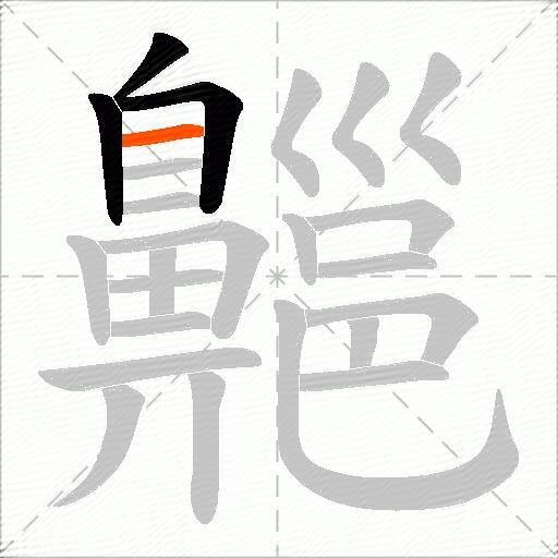 齆