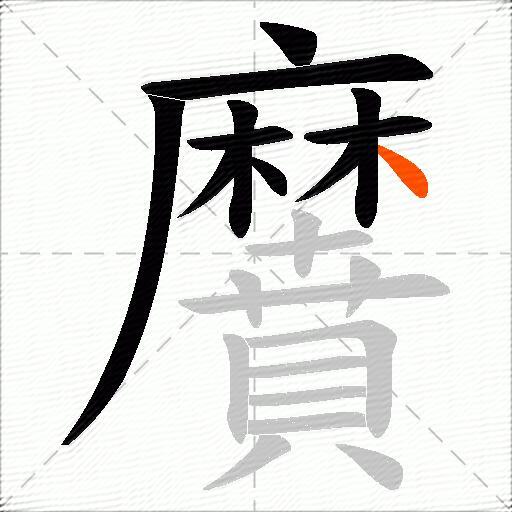 黂