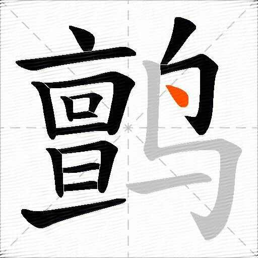 鹯