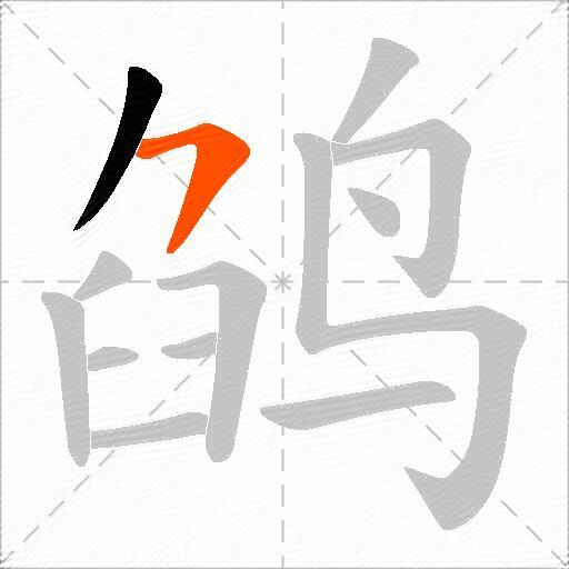 鹐