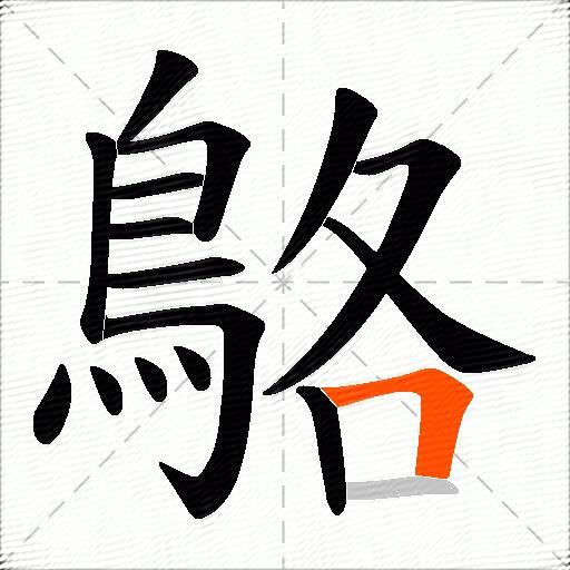 鴼