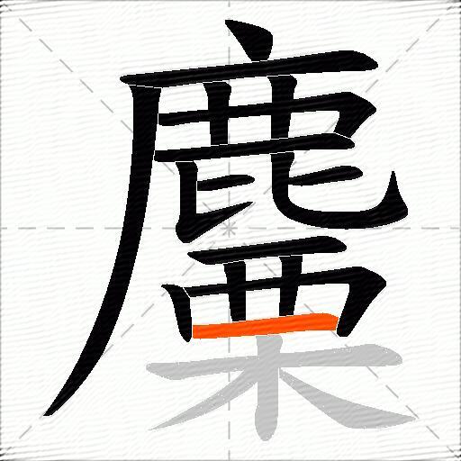 麜