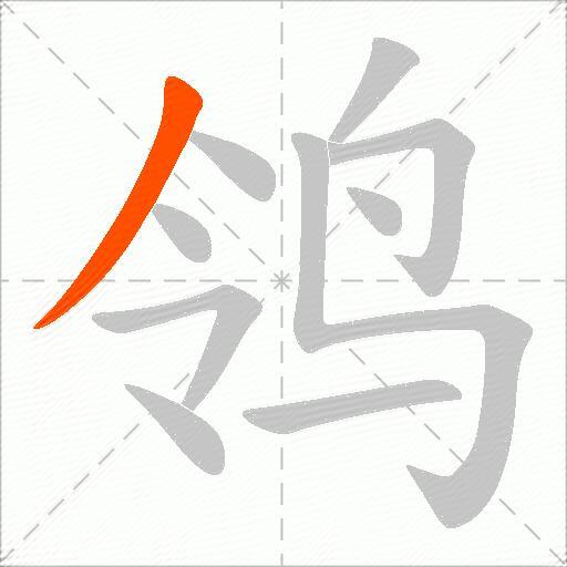 鸰
