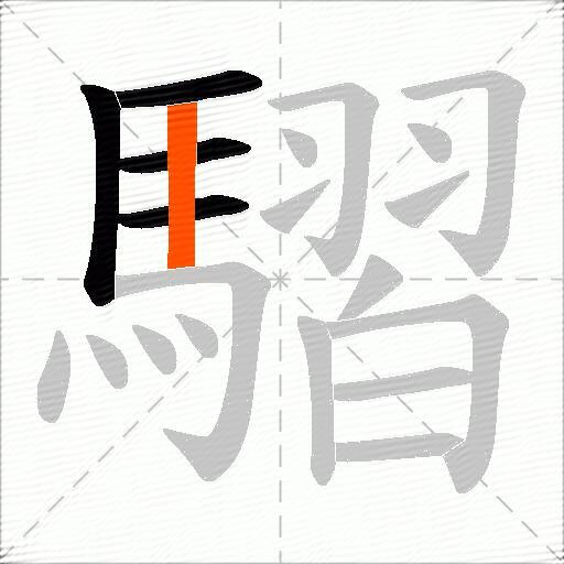 騽