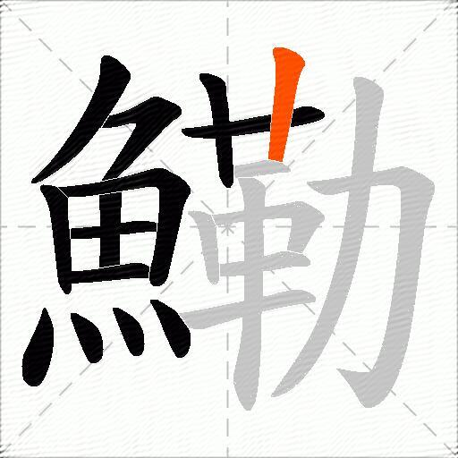 鰳