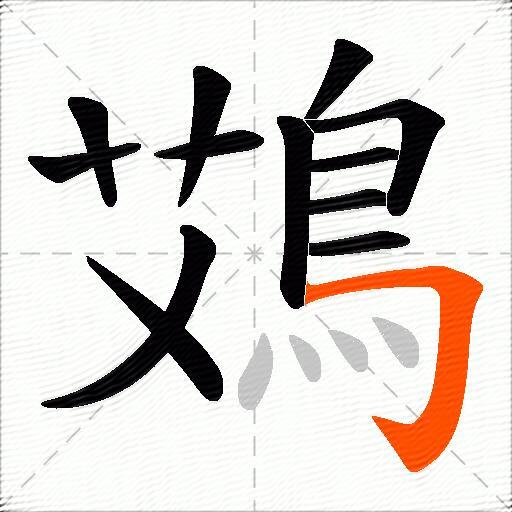 鴱