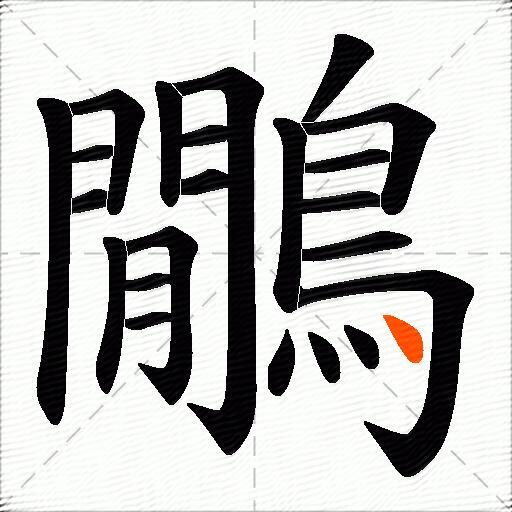 鷳