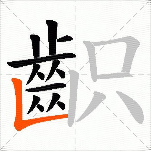 齞