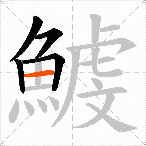 鰬