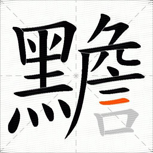 黵
