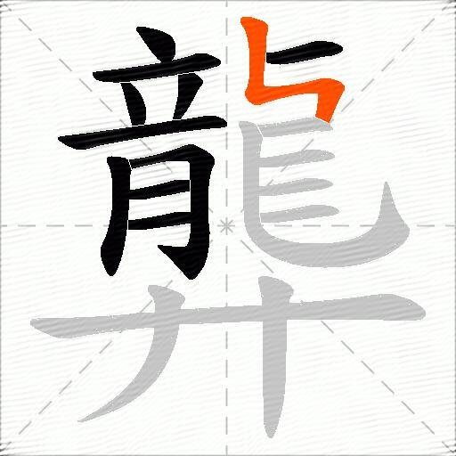 龏