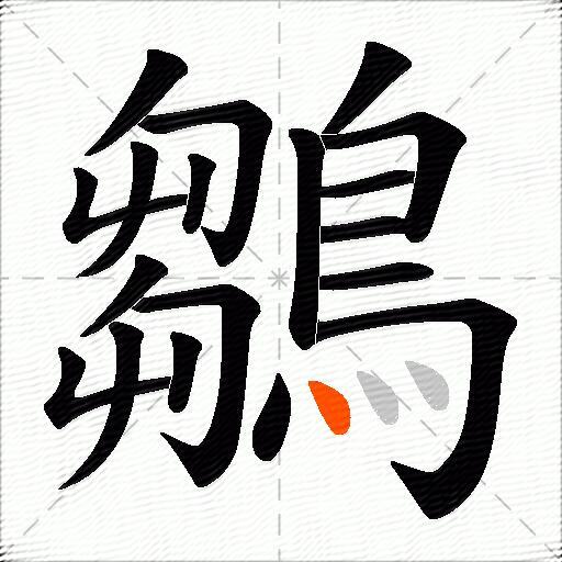 鶵