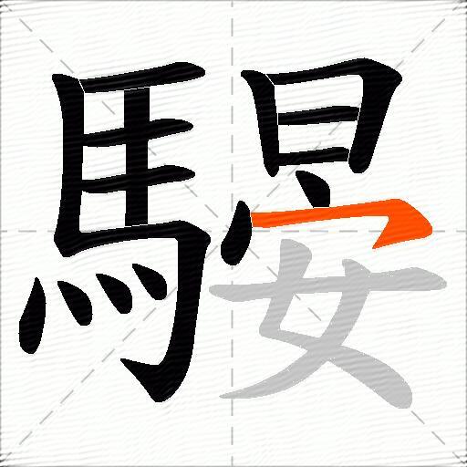騴
