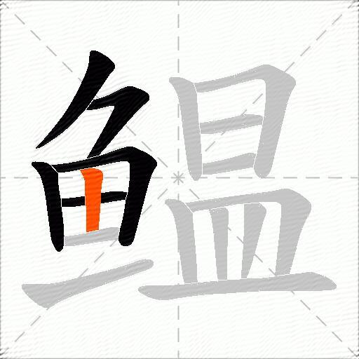 鳁