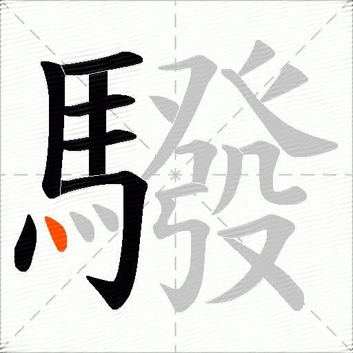 驋