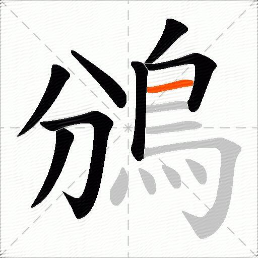 鳻