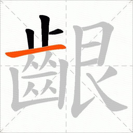 齦