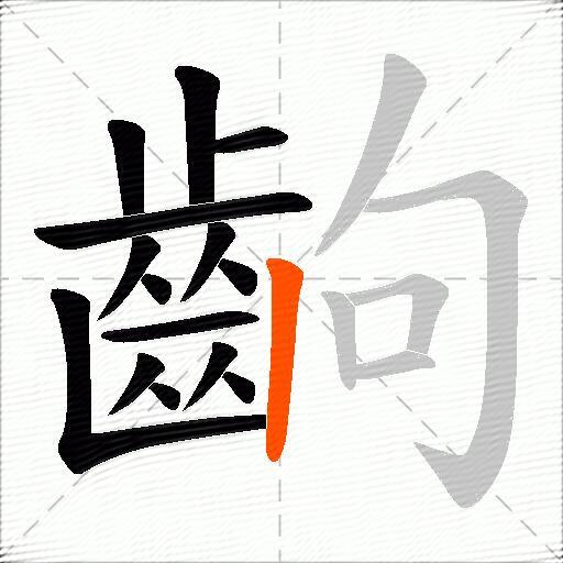 齣